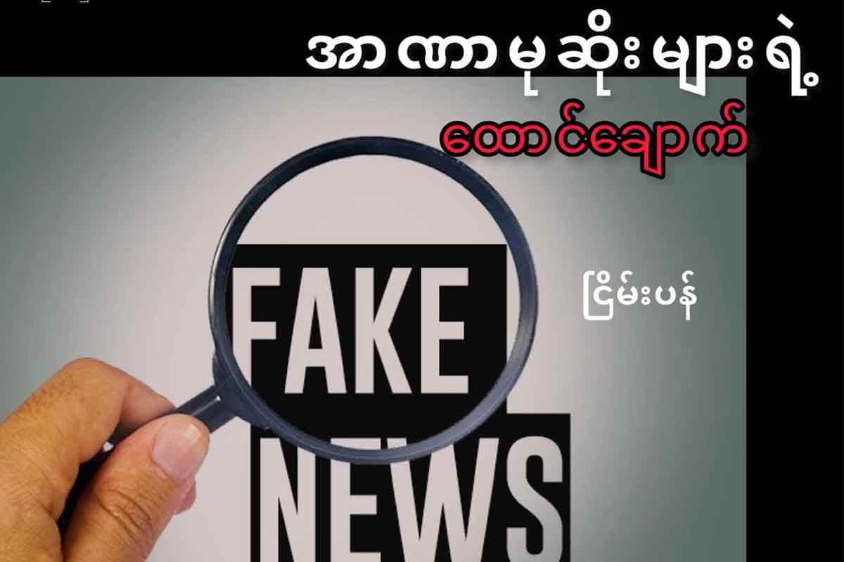 Fake News