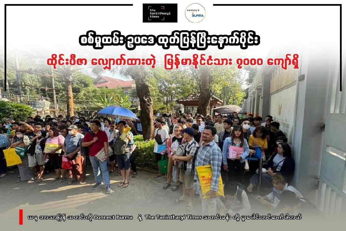 စစ်မှုထမ်းဥပဒေ ထုတ်ပြန်ပြီးနောက်ပိုင်း ထိုင်းဗီဇာ လျှောက်ထားတဲ့ မြန်မာနိုင်ငံသား ၇၀၀၀ ကျော်ရှိ